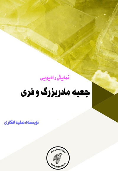 جعبه مادربزرگ و فری